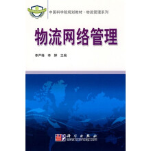 中国科学院规划教材·物流管理系列:物流网络管理