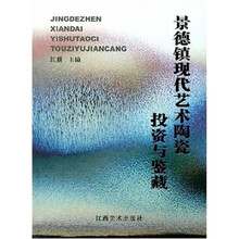 景德镇现代艺术陶瓷投资与鉴藏