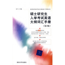 硕士研究生入学考试英语大纲词汇手册(第3版)