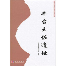 丰台王佐遗址