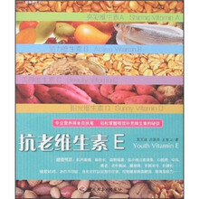 健康养生坊：抗老维生素E
