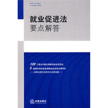 就业促进法要点解答