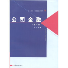 复旦博学·微观金融学系列：公司金融（第2版）