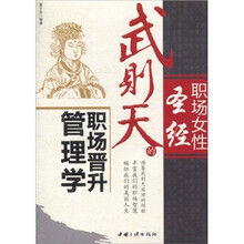 职场女性圣经:武则天的职场晋升管理学