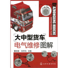 大中型货车电气维修图解