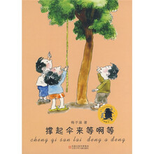 撑起伞来等啊等