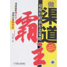 做渠道霸主：超级经销商打造策略