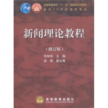 普通高等教育“十一五”国家级规划教材·面向21世纪课程教材：新闻理论教程（修订版）