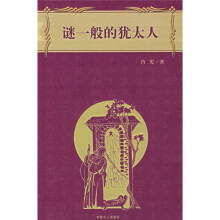 谜一般的犹太人
