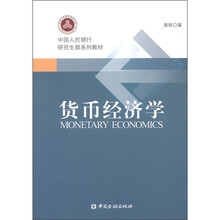 中国人民银行研究生部系列教材：货币经济学