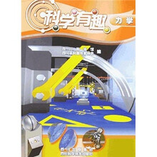 科学有趣:力学