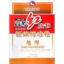 高考红皮书·全国名校新编标准卷：地理（2009年版）