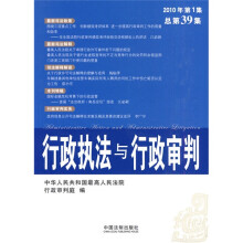 行政执法与行政审判(2010年第1集)(总第39集)