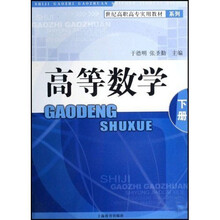 世纪高职高专实用教材系列：高等数学（下册）