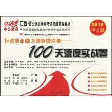 中公教育·江西省公务员录用考试深度辅导教材：100天深度实战卷（2010中公版）
