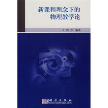 新课程理念下的物理教学论