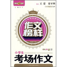 小学生考场作文