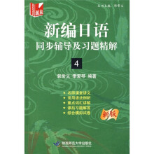 新编日语同步辅导及习题精解4