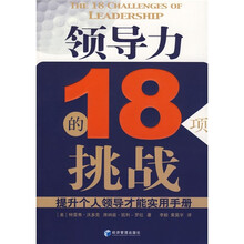 领导力的18项挑战：提升个人领导才能实用手册