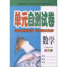 单元自测试卷：数学（3年级下学期）（新课标人民教育版）