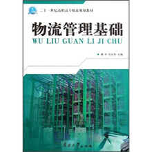 二十一世纪高职高专精品规划教材：物流管理基础