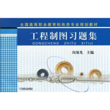 全国高等职业教育机电类专业规划教材:工程制图习题集