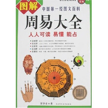 图解经典:图解周易大全