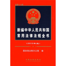 新编中华人民共和国常用法律法规全书（2010年版）
