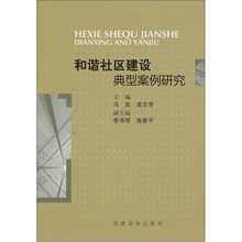和谐社区建设典型案例研究