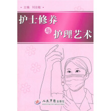 护士修养与护理艺术
