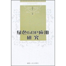 绿色GDP应用研究