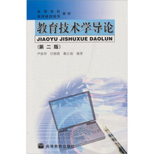教育技术学导论（修订版）