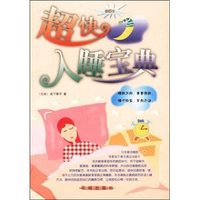 超快入睡宝典