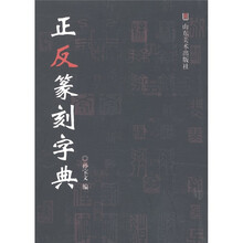 正反篆刻字典