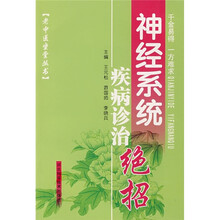 神经系统疾病诊治绝招