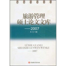 旅游管理硕士论文文库（2007）