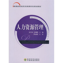 普通高校经济及管理学科规划教材:人力资源管理