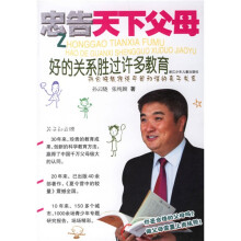 忠告天下父母:好的关系胜过许多教育