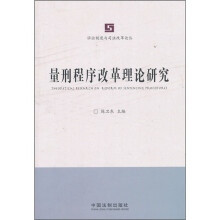 量刑程序改革理论研究