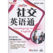 英语行得通：社交英语通（附MP3光盘1张）