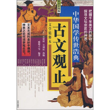 古文观止(文学精释本)(最新彩图版)