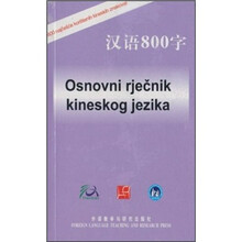 汉语800字(克罗地亚语版)