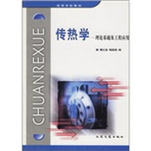 高等学校教材·传热学:理论基础及工程应用