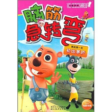 小鼠乒乒·脑筋急转弯:挑战第一关初出茅庐
