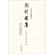 元代别集丛刊：刘将孙集