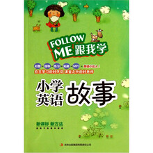 跟我学小学英语故事