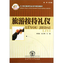 21世纪旅游专业系列规划教材：旅游接待礼仪