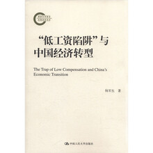 “低工资陷阱”与中国经济转型（国家社科基金后期资助项目）