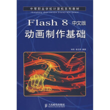 中等职业学校计算机系列教材：Flash 8中文版动画制作基础