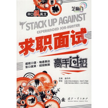 开口飙英语:求职面试高手过招(附光盘1张)